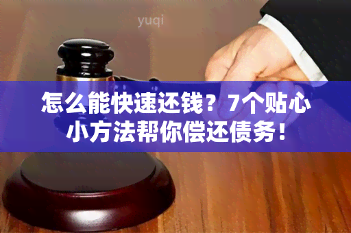 怎么能快速还钱？7个贴心小方法帮你偿还债务！