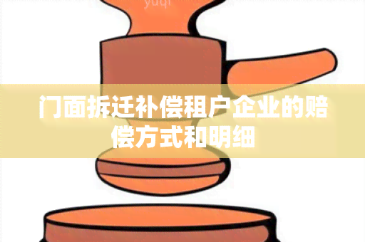 门面拆迁补偿租户企业的赔偿方式和明细