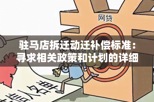 驻马店拆迁动迁补偿标准：寻求相关政策和计划的详细解释和指导