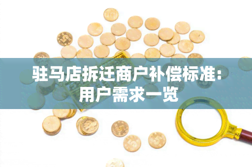 驻马店拆迁商户补偿标准: 用户需求一览