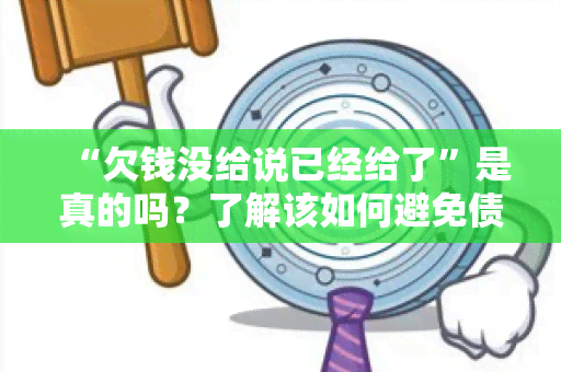 “欠钱没给说已经给了”是真的吗？了解该如何避免债务纠纷