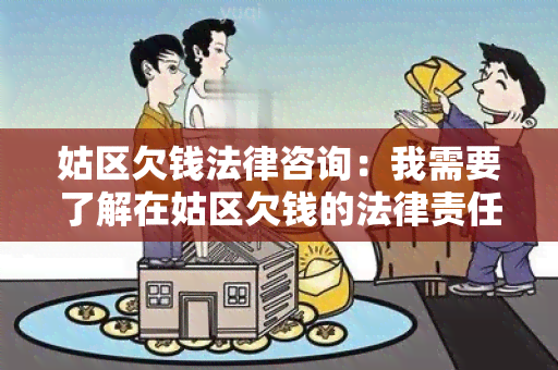 姑区欠钱法律咨询：我需要了解在姑区欠钱的法律责任和解决方法