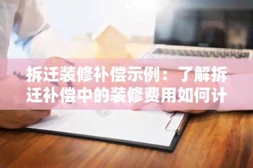 拆迁装修补偿示例：了解拆迁补偿中的装修费用如何计算及补偿标准