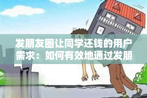 发朋友圈让同学还钱的用户需求：如何有效地通过发朋友圈让同学还钱？