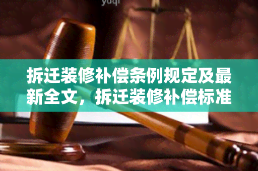 拆迁装修补偿条例规定及最新全文，拆迁装修补偿标准