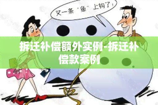 拆迁补偿额外实例-拆迁补偿款案例