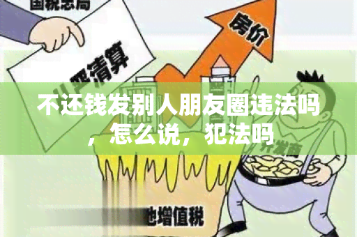 不还钱发别人朋友圈违法吗，怎么说，犯法吗