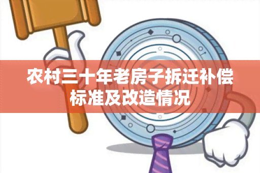 农村三十年老房子拆迁补偿标准及改造情况