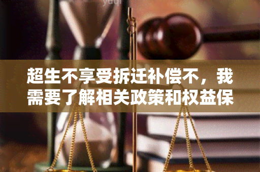 超生不享受拆迁补偿不，我需要了解相关政策和权益保护措