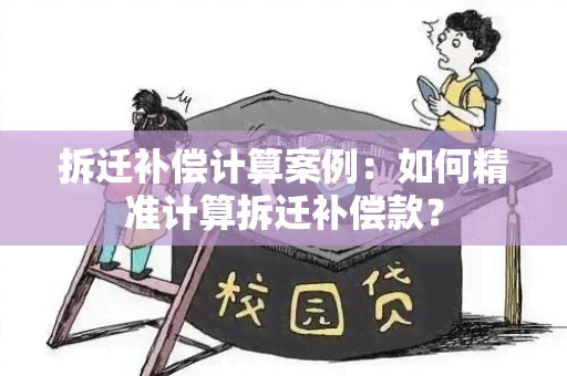 拆迁补偿计算案例：如何精准计算拆迁补偿款？