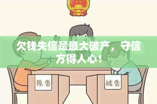 欠钱失信是更大破产，守信方得人心！