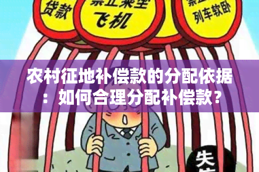 农村征地补偿款的分配依据：如何合理分配补偿款？