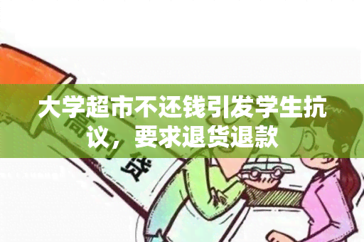 大学超市不还钱引发学生 *** ，要求退货退款