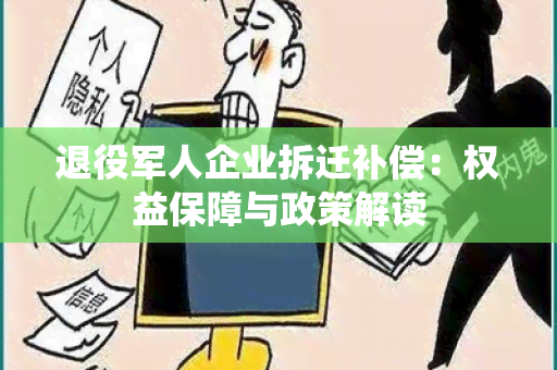 退役军人企业拆迁补偿：权益保障与政策解读