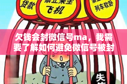 欠钱会封微信号ma，我需要了解如何避免微信号被封禁的方法