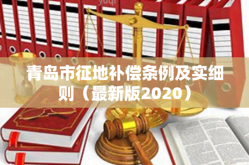 青岛市征地补偿条例及实细则（最新版2020）