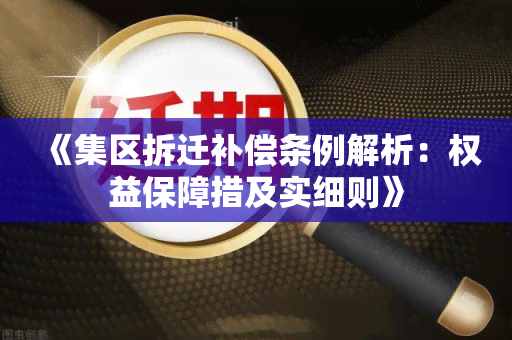 《集区拆迁补偿条例解析：权益保障措及实细则》