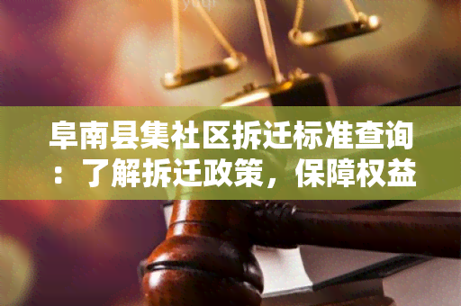 阜南县集社区拆迁标准查询：了解拆迁政策，保障权益