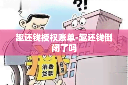 趣还钱授权账单-趣还钱倒闭了吗