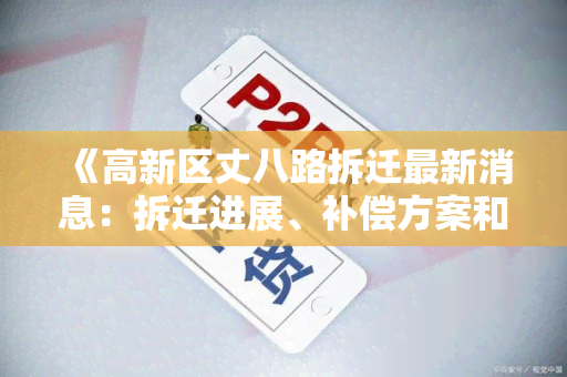 《高新区丈八路拆迁最新消息：拆迁进展、补偿方案和居民迁徙情况！》