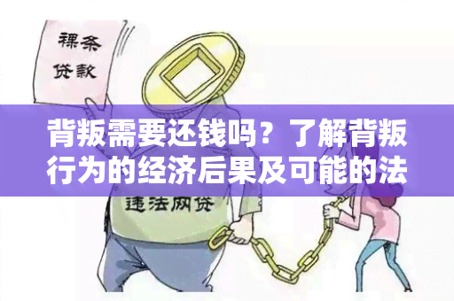 背叛需要还钱吗？了解背叛行为的经济后果及可能的法律后果