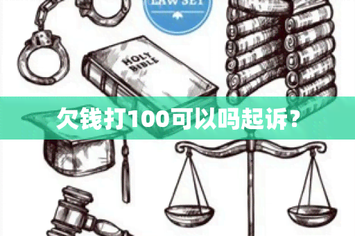 欠钱打100可以吗起诉？