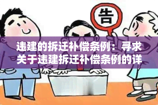 违建的拆迁补偿条例：寻求关于违建拆迁补偿条例的详细信息