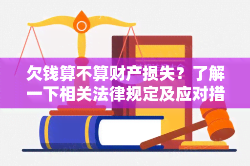 欠钱算不算财产损失？了解一下相关法律规定及应对措