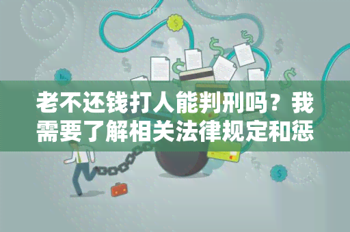 老不还钱打人能判刑吗？我需要了解相关法律规定和惩罚措