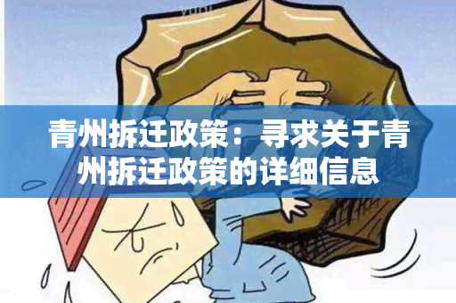 青州拆迁政策：寻求关于青州拆迁政策的详细信息