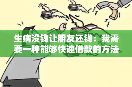 生病没钱让朋友还钱：我需要一种能够快速借款的方法来支付医疗费用