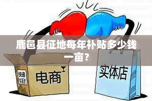 鹿邑县征地每年补贴多少钱一亩？