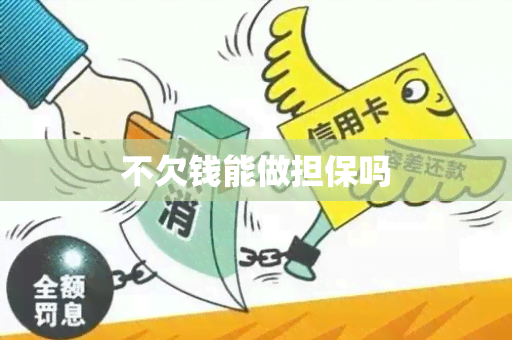 不欠钱能做担保吗