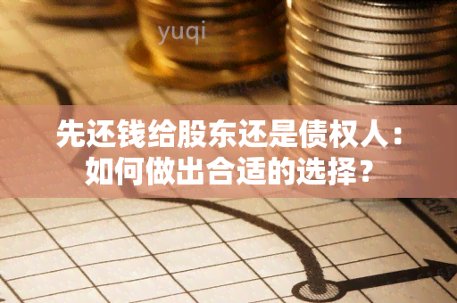 先还钱给股东还是债权人：如何做出合适的选择？