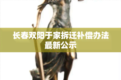 长春双阳于家拆迁补偿办法最新公示