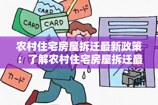 农村住宅房屋拆迁最新政策：了解农村住宅房屋拆迁最新政策，保护农民合法权益