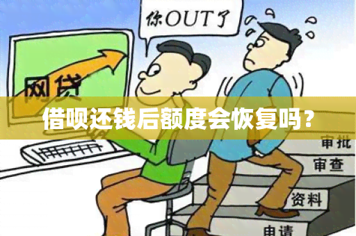 借呗还钱后额度会恢复吗？