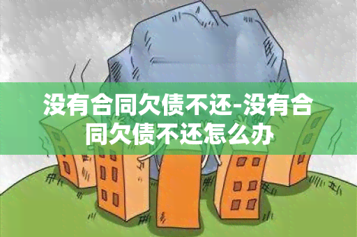 没有合同欠债不还-没有合同欠债不还怎么办