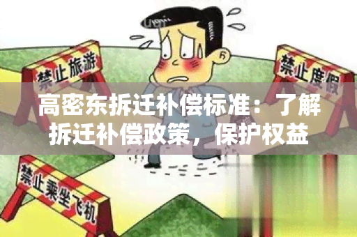 高密东拆迁补偿标准：了解拆迁补偿政策，保护权益