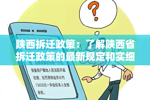 陕西拆迁政策：了解陕西省拆迁政策的最新规定和实细则