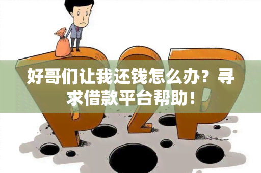 好哥们让我还钱怎么办？寻求借款平台帮助！