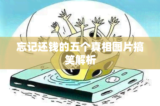 忘记还钱的五个真相图片搞笑解析