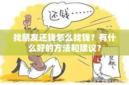 找朋友还钱怎么找钱？有什么好的方法和建议？