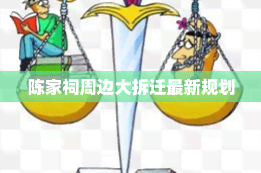 陈家祠周边大拆迁最新规划