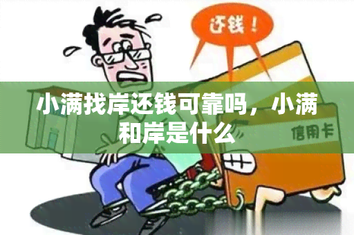 小满找岸还钱可靠吗，小满和岸是什么