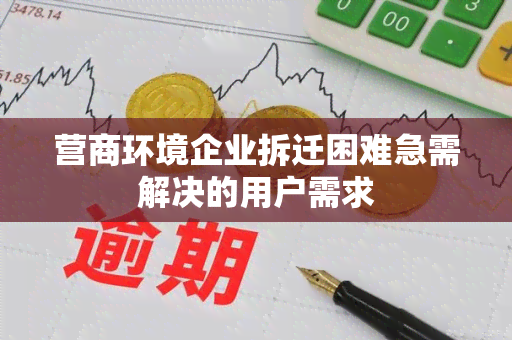 营商环境企业拆迁困难急需解决的用户需求