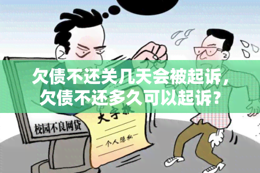 欠债不还关几天会被起诉，欠债不还多久可以起诉？