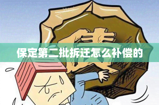 保定第二批拆迁怎么补偿的