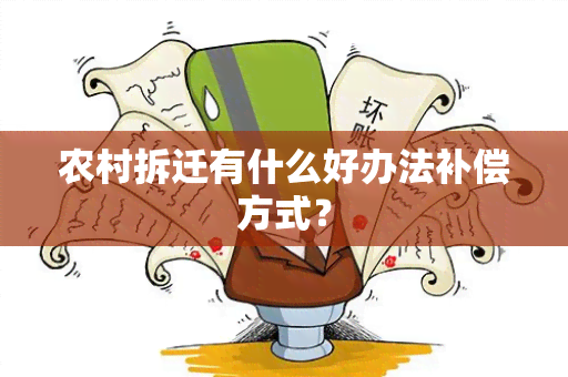 农村拆迁有什么好办法补偿方式？