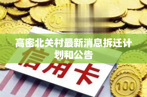 高密北关村最新消息拆迁计划和公告